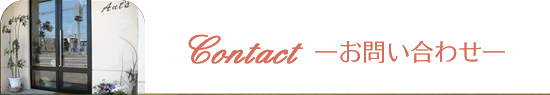 ＝Contact＝　お問い合わせ